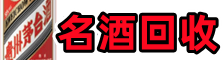 三明市宁化县友才名酒回收店